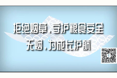 男人和女人操逼有免费的视频吗高清拒绝烟草，守护粮食安全